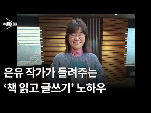 은유 작가가 들려주는 &rsquo;책 읽고 글쓰기&rsquo; 노하우