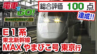 100点! E1系 MAXやまびこ70号 東京行き