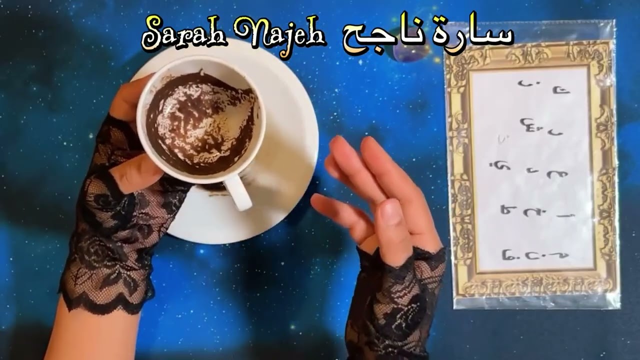 قراءة شاملة بالفنجان