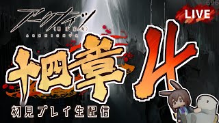 【 #Arknights / #アークナイツ / #明日方舟 】第十四章「慈悲光塔」その４ 初見プレイ生配信