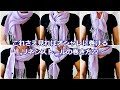 ♥これさえ見ればリネン【ストールの巻き方】２２アレンジ  how to wear a linen scarf sophisticated 22 arrangements