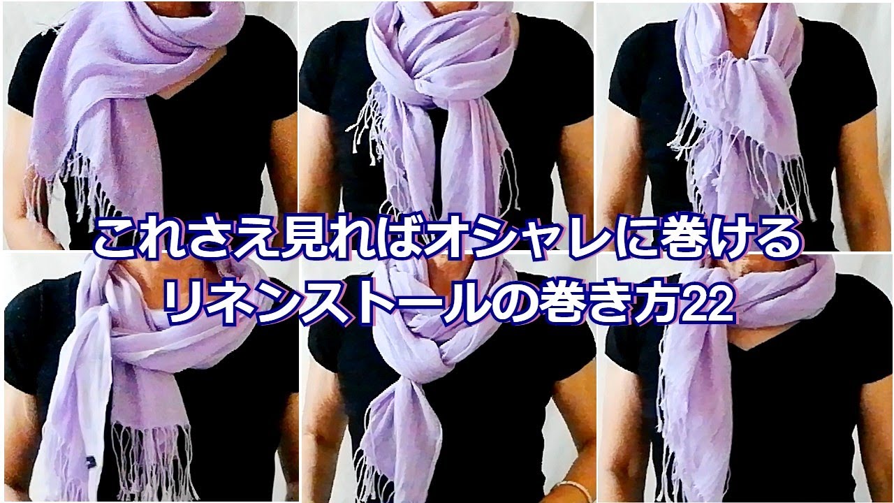 これさえ見ればリネン ストールの巻き方 ２２アレンジ How To Wear A Linen Scarf Sophisticated 22 Arrangements Youtube