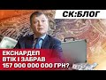 Через схему екснардепа Україна зазнала збитків в 157 000 000 000 грн? | СтопКор