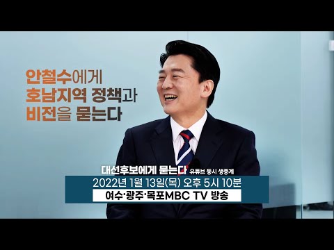 [대선후보에게 묻는다] 안철수 <strong>후보</strong> (예고) <strong>지지율</strong> 상승세 &amp;quot;단일화 없이 <strong>대선</strong> 완주한다&amp;quot; 1/13(목) 오후5시10분~ TV+유튜브 동시 방송!