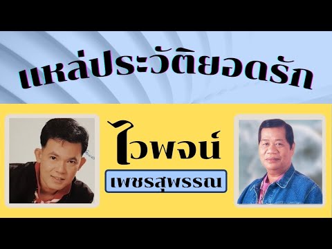 แหล่ประวัติยอดรัก  ไวพจน์ เพชรสุพรรณ