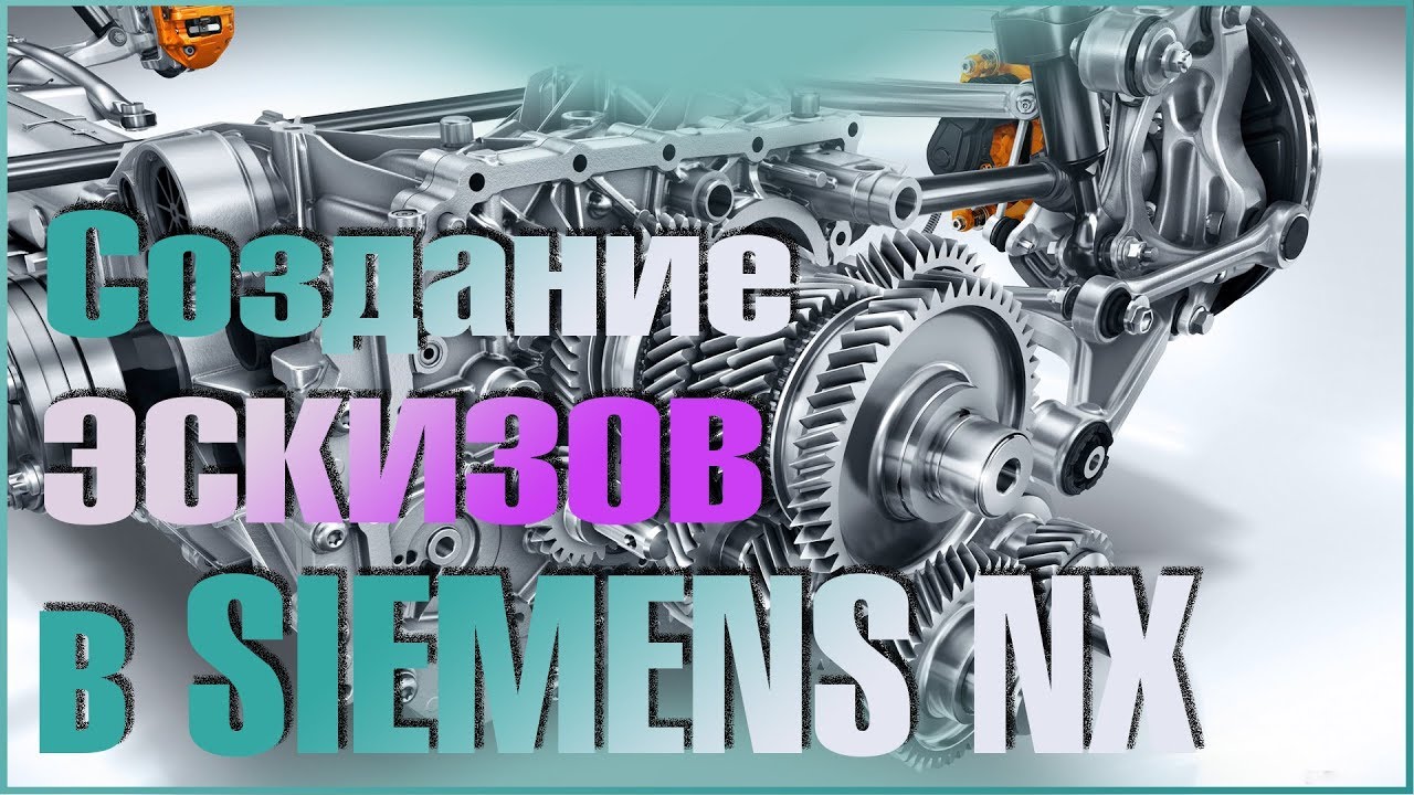 Создание эскизов в SIEMENS NX. ПОЛЕЗНАЯ МЕНЮШКА! Уроки NX!