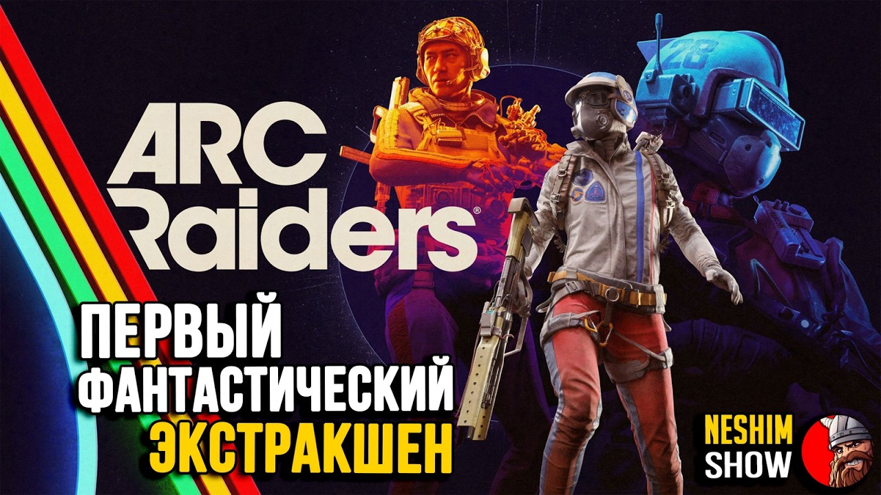 Arc Raiders. Вайп - это только начало. В погоне за прибылью.