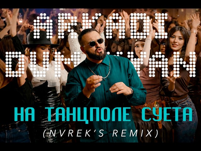Arkadi Dumikyan - На танцполе суета (NVREK'S REMIX)