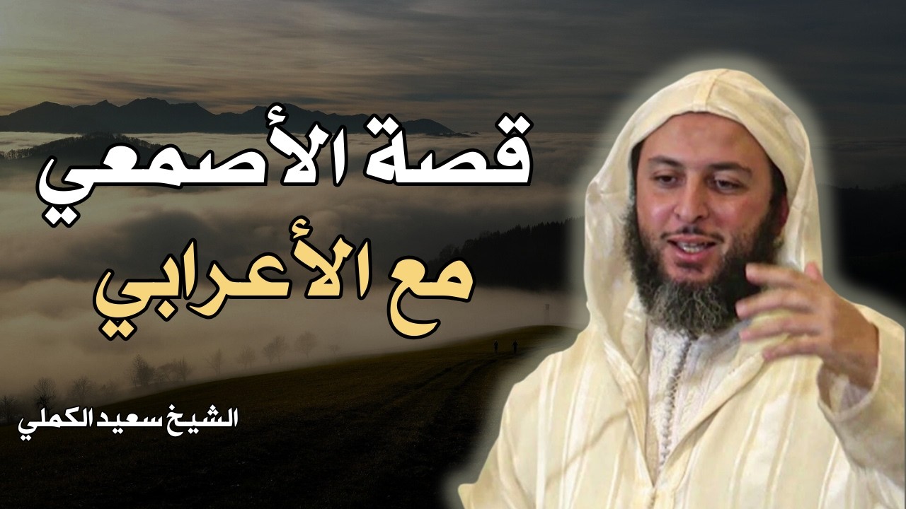 قصة عجيبة بين الأصمعي و الأعرابي || الشيخ سعيد الكملي