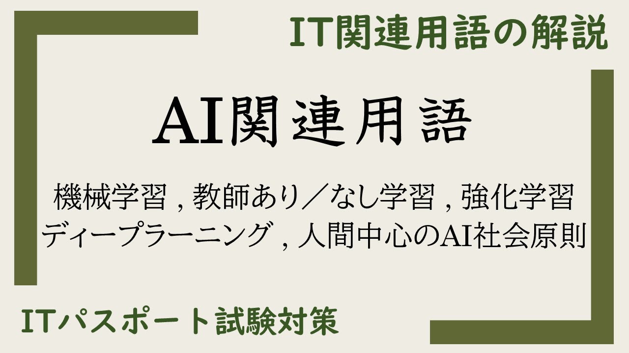 【ITパスポート 用語解説】AI関連用語