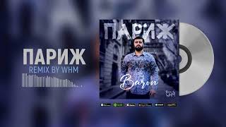 Baron - Париж (WHM Remix) | Душанбе мада ранги Париж
