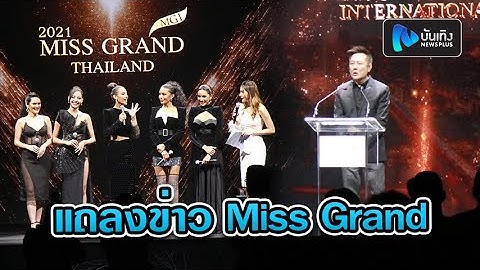 ชมสด! บรรยากาศงานแถลงข่าวการประกวด Miss Grand International 2020 และ Miss Grand Thailand 2021