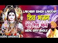 Lakhbir singh lakkha   i mahashivratri special bhajans 2022 i mere shiv bhole