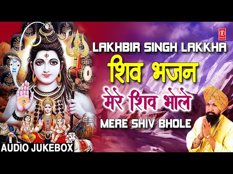 LAKHBIR SINGH LAKKHA शिव भजन I Mahashivratri Special Bhajans 2022 I Mere Shiv Bhole