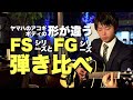 【FS/FG】今こそ初めたい！ヤマハの入門向けギター2種を弾き比べ