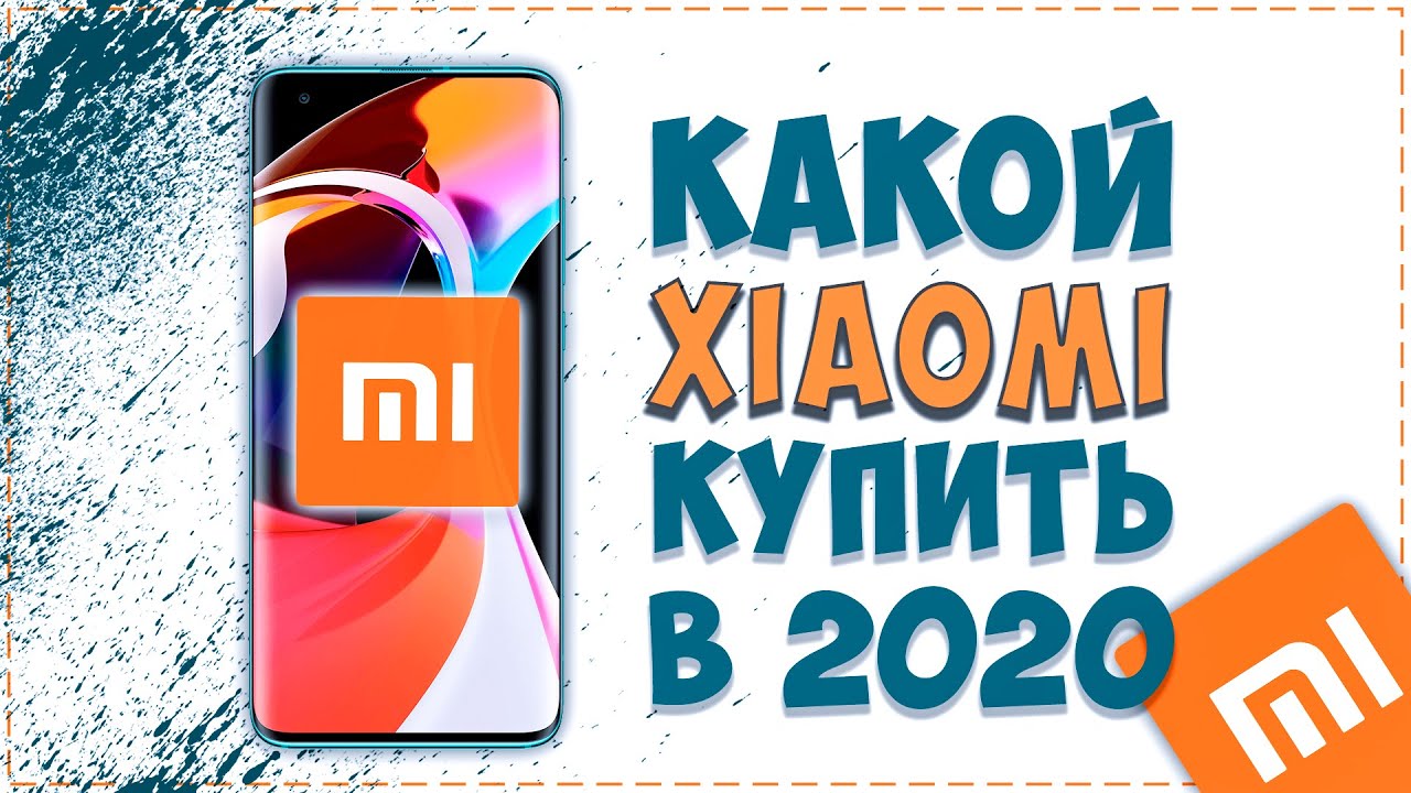 Телефон Сяоми Какой Лучше Купить В 2025