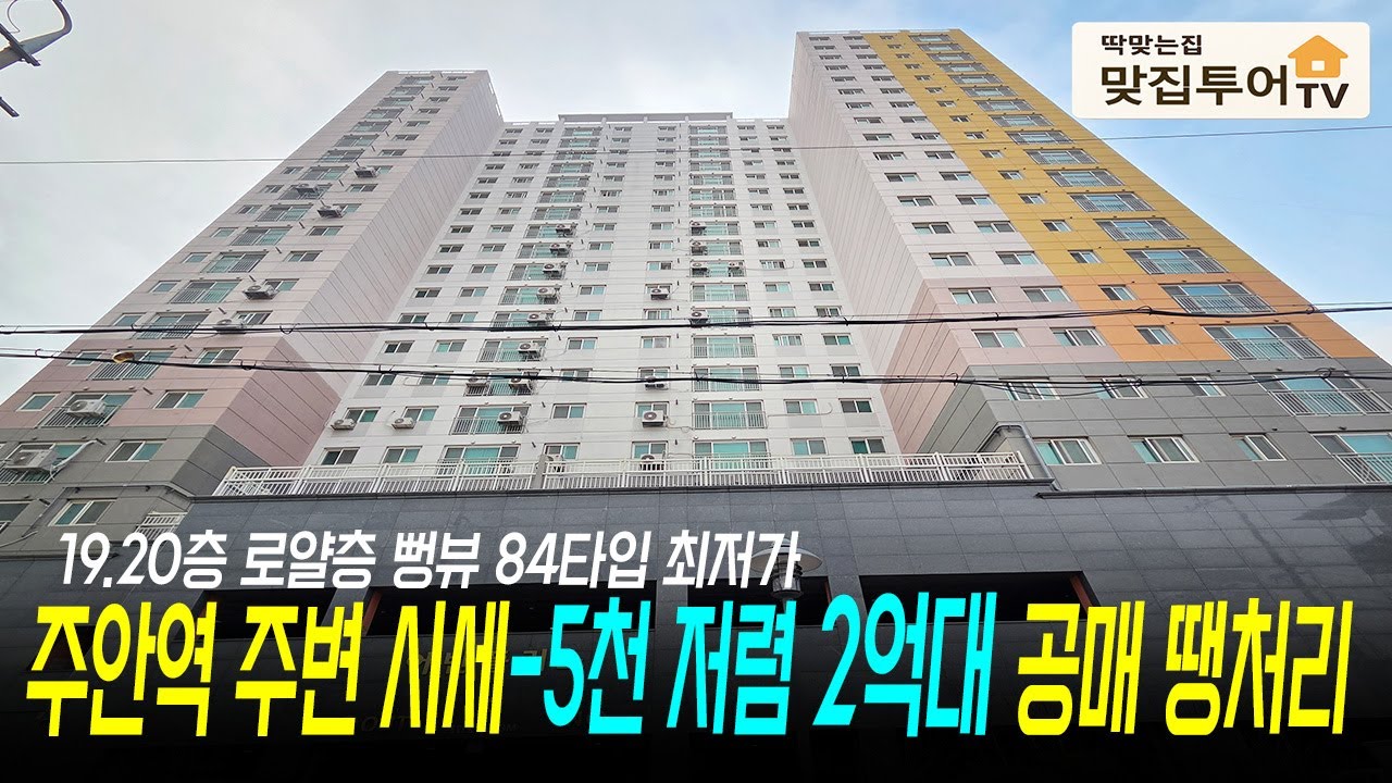 주변시세 5천만원 저렴한 🔆2억대 공매 땡처리 19.20층 84타입 뻥뷰⭐️주안역 도보 5분 초역세권 완벽한 지상 지하주차장! 잔여세대 마감 임박 나에게 딱 맞는집! 
