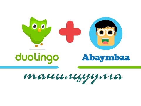 Видео: Та Duolingo ашиглан гадаад хэл сурч чадах уу?