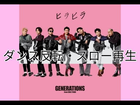 GENERATIONS from EXILE TRIBE _ ヒラヒラ（ダンス反転スロー再生）