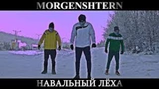 MORGENSHTERN — НАВАЛЬНЫЙ ЛЁХА