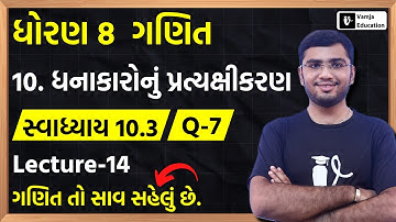 Std 8 Maths Chapter 10 (ધનાકારોનું પ્રત્યક્ષીકરણ) Swadhyay 10.3 Q-7 in Gujarati | L-14