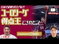 日本では知られていない!ユーロリーグの得点王にされたこと!?|岡田大河 × 田渡凌 Ep.4 |GBN Challenger