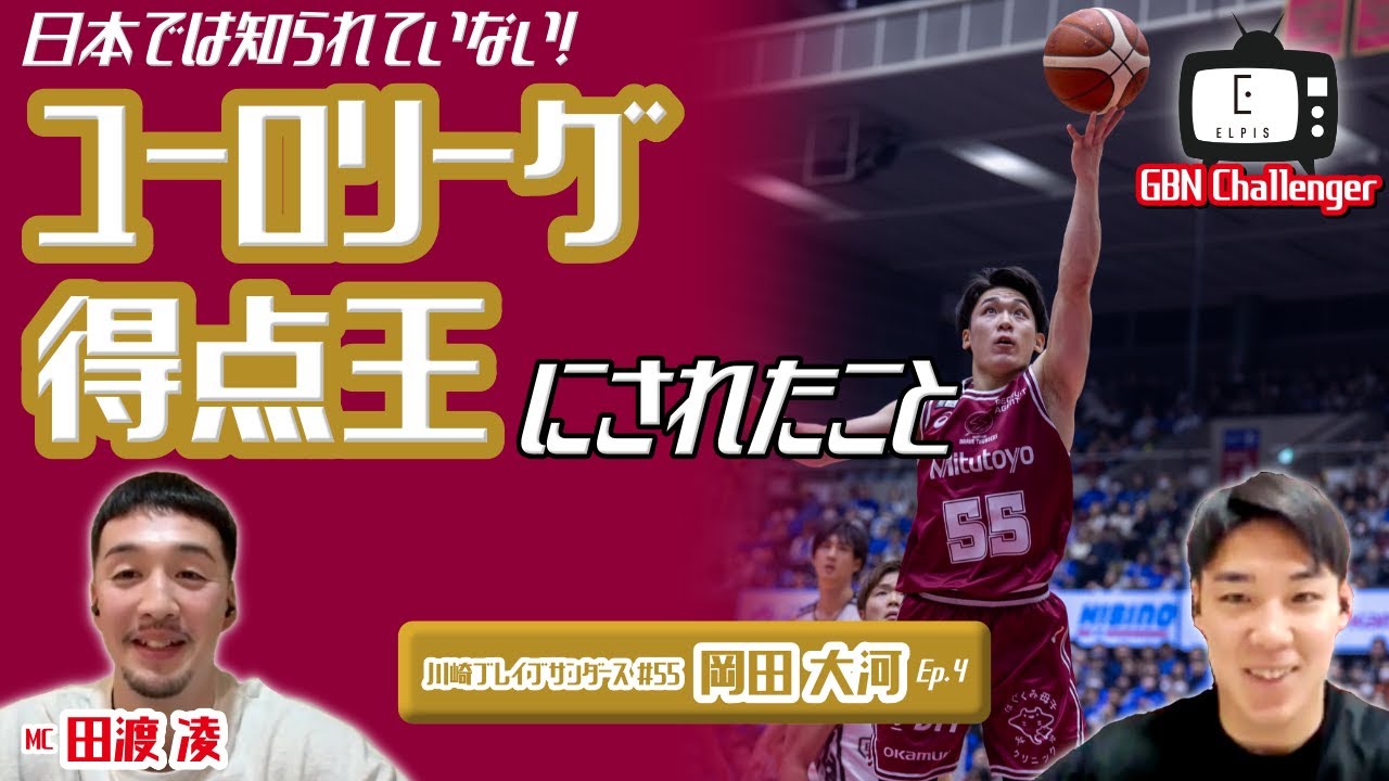 日本では知られていない!ユーロリーグの得点王にされたこと!?|岡田大河 × 田渡凌 Ep.4 |GBN Challenger