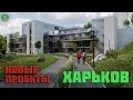 Новые проекты в Харькове. Офисное здание и подземные школы.