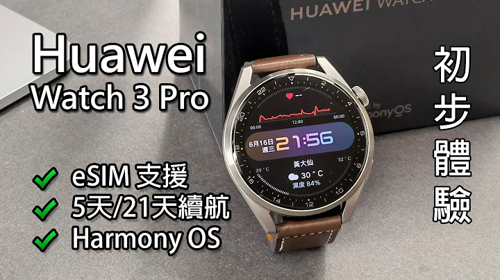 Huawei Watch 3 Pro 开箱及初体验 (有eSIM, 超长电量) - 天天要闻
