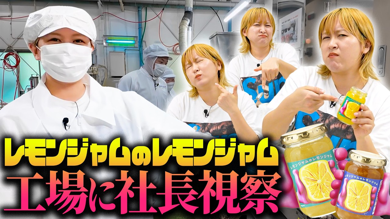 【しずてつストア×ラランド】レモンジャム工場見学編！ のサムネイル