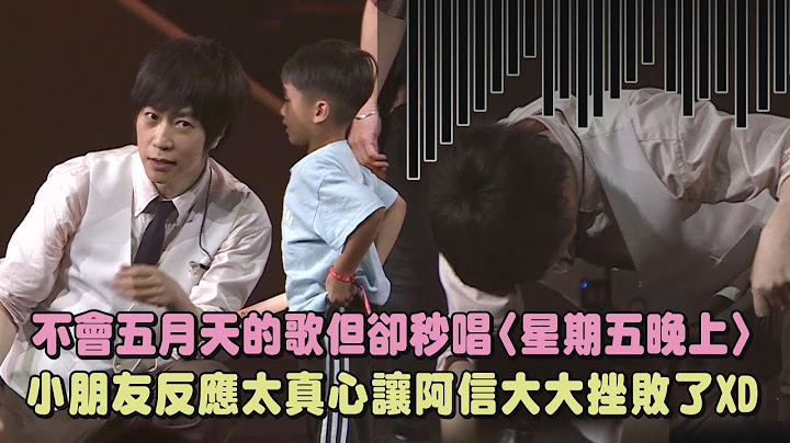 【超犀利趴13】不會五月天的歌但卻秒唱〈星期五晚上〉 小朋友反應太真心讓阿信大大挫敗了XD｜完全娛樂