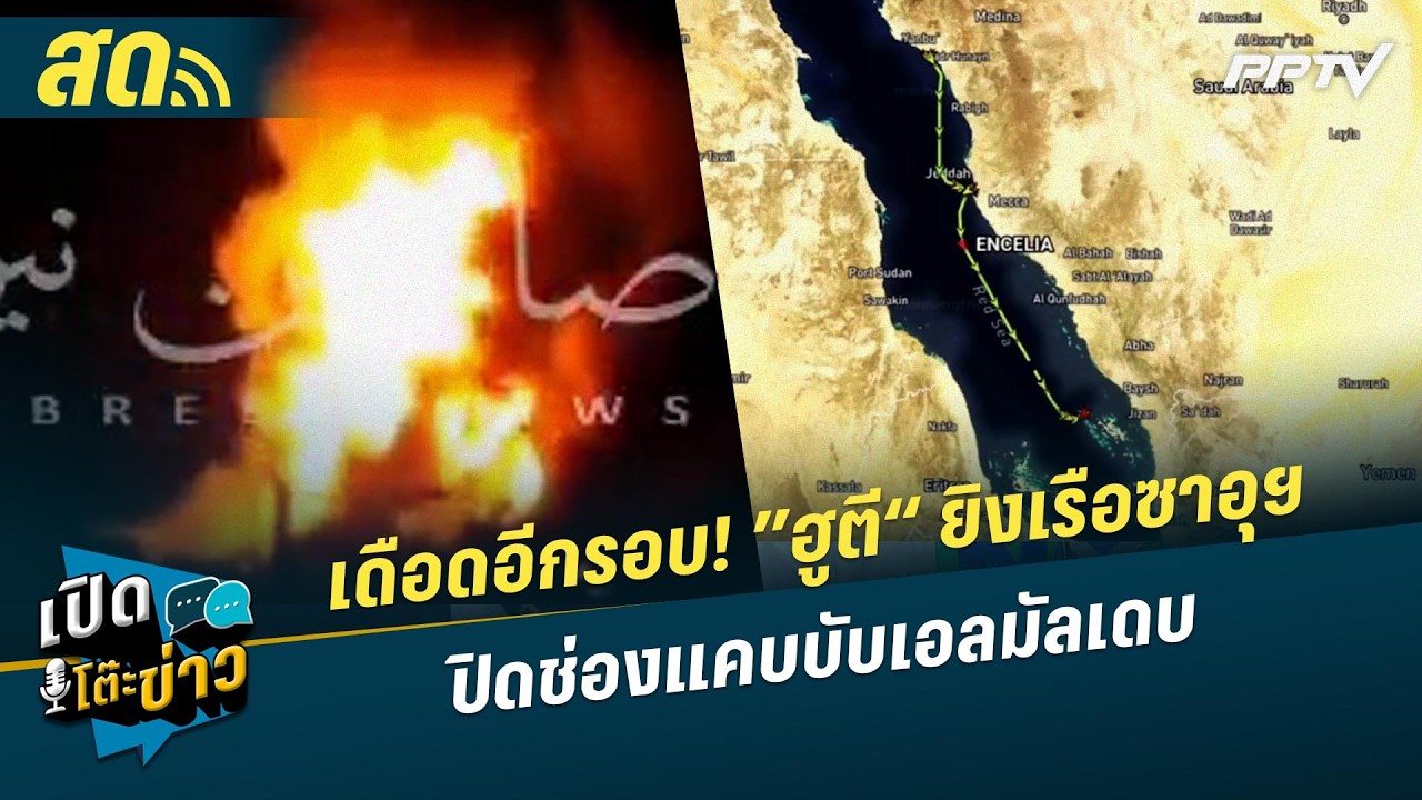🔴 LIVE เปิดโต๊ะข่าว|เดือดอีกรอบ! ”ฮูตี“ ยิงเรือซาอุฯ ปิดช่องแคบบับเอลมัลเดบ| 24 ก.ค.69