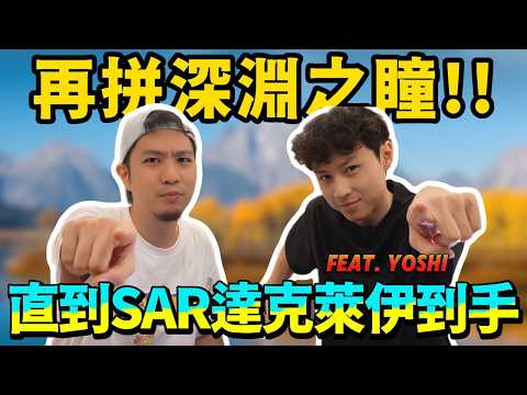再拼達克萊伊！直到SAR或MUR到手【寶可夢卡牌】#寶可夢 #寶可夢卡牌 #pokemoncards feat. @YoshiYen