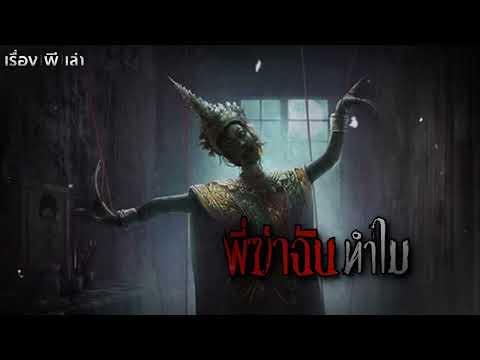 พี่ฆ่าฉันทำไม | เรื่อง ผี เล่า EP.50