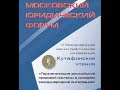 Кутафинские чтения. XIII Международная научно-практическая конференция молодых учёных