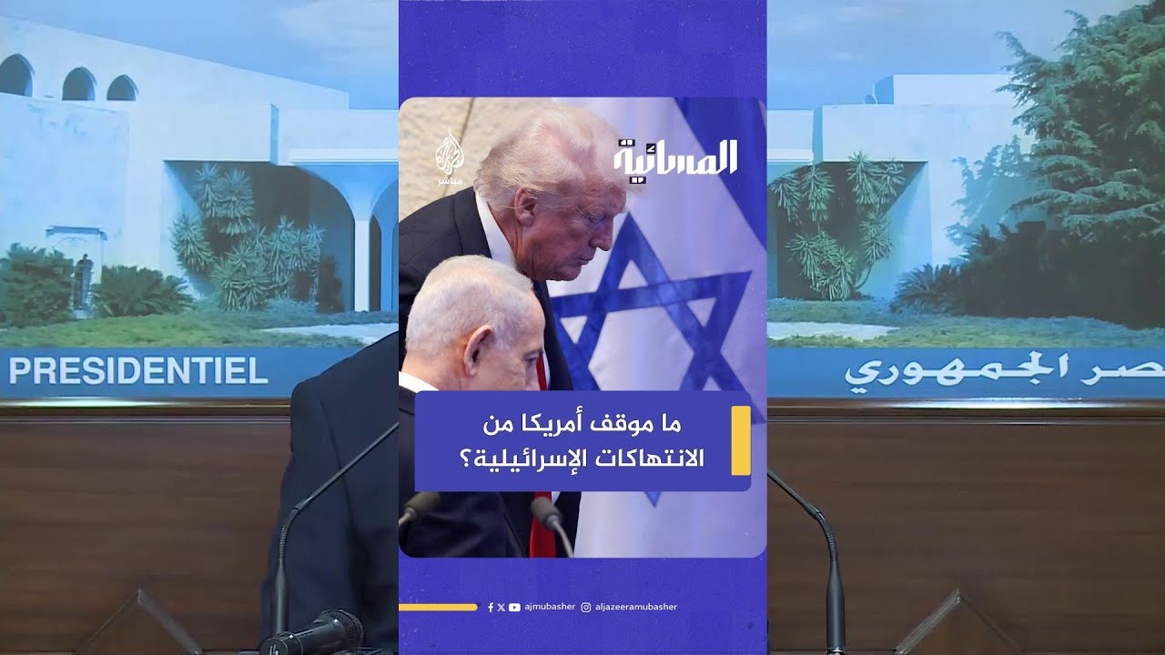 الخبير العسكري نضال أبو زيد: ترامب لا يريد الاصطدام مع إسرائيل
