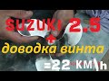 SUZUKI DF 2.5 доводка винта - 22 км\ч