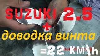 SUZUKI DF 2.5 доводка винта - 22 км\ч