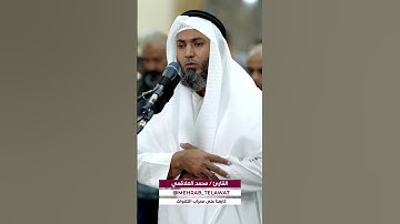 ( وَأُزْلِفَتِ الْجَنَّةُ لِلْمُتَّقِينَ غَيْرَ بَعِيدٍ ). (31 - سورة ق).القارئ محمد العلاقمي