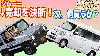ジムニー売却へ！みんなで吉田の新しい車を選ぼう！