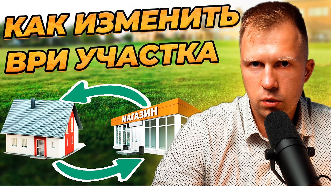  изменить вид разрешенного использования земельного участка? - YouTube