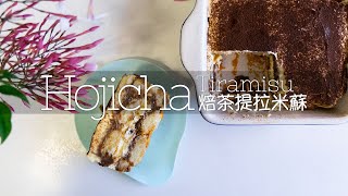 Hojicha Tiramisu | 焙茶提拉米蘇 | ほうじ茶ティラミス | 호지 차 티라미수