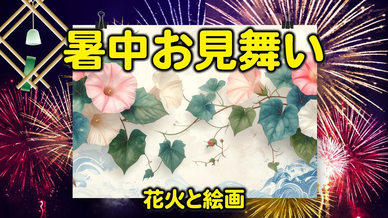 【暑中見舞い動画】花火と朝顔で涼を送る無料カード lineで夏のご挨拶