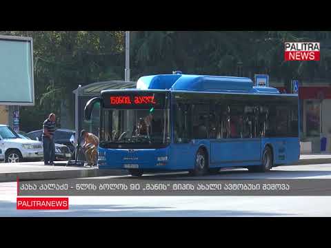 კახა კალაძე - წლის ბოლოს მანის ტიპის 90 ახალი ავტობუსი შემოვა