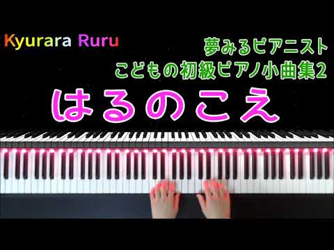 夢みるピアニスト こどもの初級ピアノ小曲集 ２『 はるのこえ 』+ 予備練習
