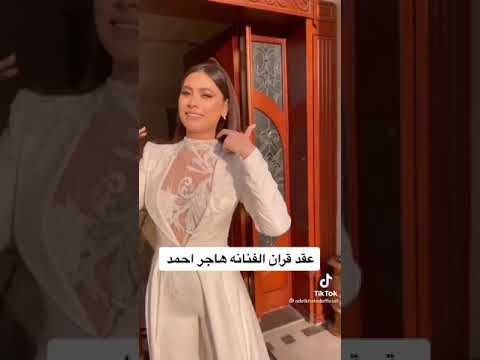 عقد قران هاجر أحمد كتبوا كتابك بانقاوة عينى
