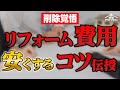 【削除覚悟】リフォーム費用抑えるコツをリフォーム業者が暴露します!