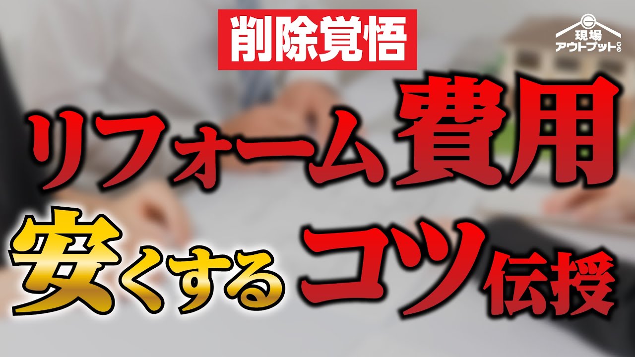【削除覚悟】リフォーム費用抑えるコツをリフォーム業者が暴露します!