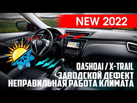 Nissan X-trail T32/Qashqai J11 - решение еще одной проблемы с климат-контролем