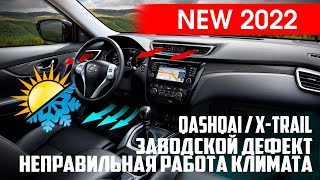 Nissan X-trail T32/Qashqai J11 - решение еще одной проблемы с климат-контролем